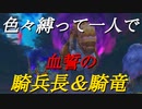 【ミンサガリマスター】色々縛って追加ボス撃破（爬虫類）