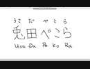 【ペイント】マウス手書き文字　その29　兎田ぺこら