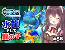 【クロノ・クロス】完全初見 リマスター版 水龍の試練～龍の子！？ Part58【女性実況】