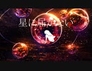 【オリジナル】星に届かない feat.狐子