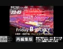 【再編集版】Friday B.JOCKEY 2022-23　sec.21　 2023/02/17放送分