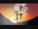 暁月望天 /KoyoinokamiUta