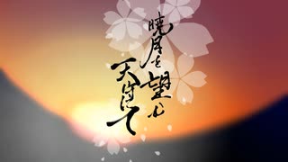 暁月望天 /KoyoinokamiUta