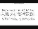 【ペイント】マウス手書き文字　その30　大阪メトロ御堂筋線