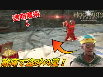 魔術で透明になり、ゴブリンの巣から宝を全て盗み出す犯罪魔術のエキスパート！ #６【ホグワーツレガシー】