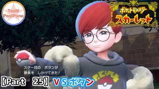 【ポケモンSV】#25 ついにマジボス「カシオペア」と戦うポケモンスカーレット実況