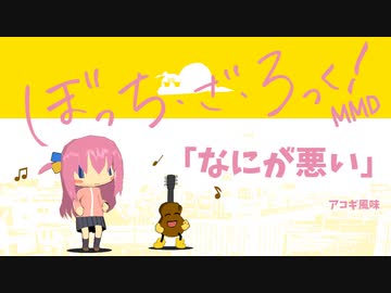 【ぼっち・ざ・ろっく！】「なにが悪い」【MMD】【へちょモデル配布あり】【アコギ風味】