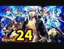 【P4U2】その後の話を始めましょうそうしましょう Round24　ドS秘書 後編【初見実況】