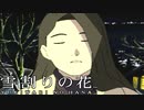 #2【実況】雪割りの花【やるドラ】