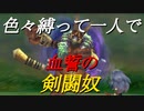【ミンサガリマスター】色々縛って追加ボス撃破（獣人）