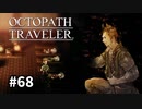 【オクトパストラベラー】実況動画#68