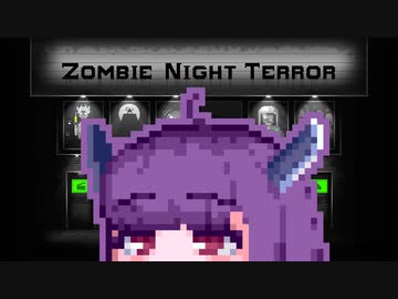 【ZombieNightTerror】ずんだナイトテラー25