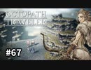 【オクトパストラベラー】実況動画#67