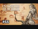 【オクトパストラベラー】実況動画#66