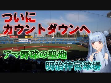 【明治神宮野球場】建て替えへのカウントダウンに入った燕軍団のバトルフィールドは大学野球の聖地【VOICEROID球場探訪】