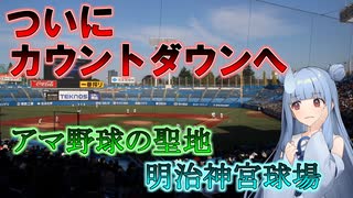 【明治神宮野球場】建て替えへのカウントダウンに入った燕軍団のバトルフィールドは大学野球の聖地【VOICEROID球場探訪】