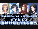 【インセイン】「機械仕掛けの未来へ」実卓リプレイ【ボイロTRPG】　※低画質版