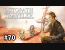 【オクトパストラベラー】実況動画#70