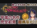 【クロノ・トリガー(編集版)#2】平成の名作をプレイする令和生まれのVtuber【クロノトリガー/ゲーム実況/初見実況/Vtuber】