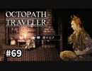 【オクトパストラベラー】実況動画#69