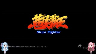 【フィスト 紅蓮城の闇】琴葉姉妹と固茹で兎 その57