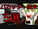 バカッターの最期　徹底解説！【VOICEROID解説】