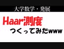 【数学】Haar測度作ってみたwww【琴葉茜】