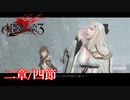 【PS3】ドラッグオンドラグーン3【二章/四節】
