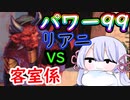 【MTG】パワー99カジュアル対戦　season2-4　リアニメイト VS 悪魔的な客室係【つくよみちゃん】