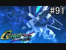 【実況】交差するガンダムの物語と真向勝負【Gジェネクロスレイズ】part91