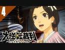 最初の裁判をまるっと解決！第二話に突入した…んだけどこの展開は地獄すぎん？ 初見実況プレイ #4「大逆転裁判1＆2 成歩堂龍ノ介の冒險と覺悟」Switch移植版を実況プレイ