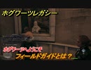 ホグワーツレガシー　フィールドガイドとは？　ホグワーツへようこそ　ストーリー攻略　＃６　【Hogwarts Legacy】