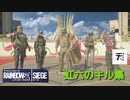 【レインボーシックスシージ】天城のキル集