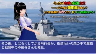 うっかり女神の転生ミス……って今度は護衛艦ですか？ しかも艦長が幼女とか、もういい加減にしろ！47