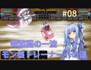 【モン娘ぐらでぃえーた】琴葉葵の一流モン娘トレーナーへの道#08(完)【VOICEROID実況】