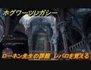 ホグワーツレガシー　ローネン先生の課題　レパロを覚える　ストーリー攻略　＃１１　【Hogwarts Legacy】