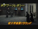 ホグワーツレガシー　杖十字会第１ラウンド　ストーリー攻略　＃１２　【Hogwarts Legacy】