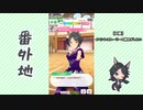 【実況】ウマ娘 プリティーダービー番外地398【今宵、リーニュ・ドロワットで 6】