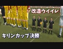 キリンカップ決勝 中国VS北朝鮮 【改造ウイイレ】