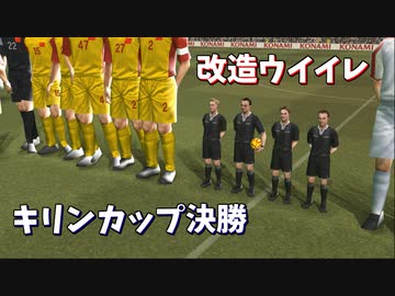 キリンカップ決勝 中国VS北朝鮮 【改造ウイイレ】