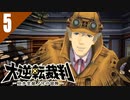 絶望の第二話…やべー奴がどんどん集まって来るよ…！！初見実況プレイ #5「大逆転裁判1＆2 成歩堂龍ノ介の冒險と覺悟」Switch移植版を実況プレイノ介の冒險と覺悟」Switch移植版を実況プレイ