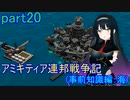 【FromTheDepths】アミキティア連邦戦争記(事前知識編)：海part20