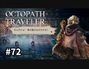 【オクトパストラベラー】実況動画#72