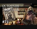 【オクトパストラベラー】実況動画#71