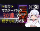 【遊戯王マスターデュエル】記念30連で新デッキを決めてデュエルしたいつくよみちゃん #01