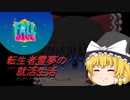 【ゆっくり実況】霊夢が魔理沙のせいで、異世界に転生しちゃった！果たして元の世界に戻ることができるのか？