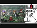 【ライブアライブ＊実況】卯年から始める伝説のRPG！第四十九章
