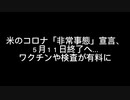 コロナニュースまとめ381