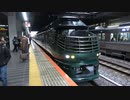 【運転】TWILIGHTEXPRESS瑞風の京都駅0番線着発(20220218)【停車】