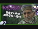 【HogwartsLegacy/VOICEROID】東北ずん子は魔法学校へ通う！ #7 【ホグワーツレガシー】【東北ずん子/琴葉茜/琴葉葵】